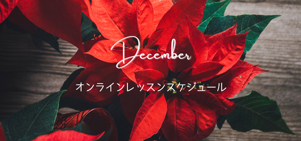 2月オンラインレッスンスケジュール