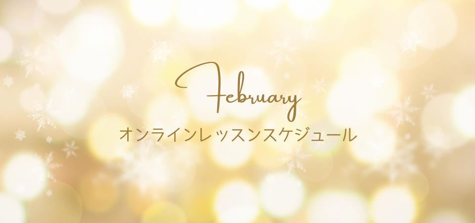 2月オンラインレッスンスケジュール