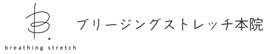 ブリージングストレッチ