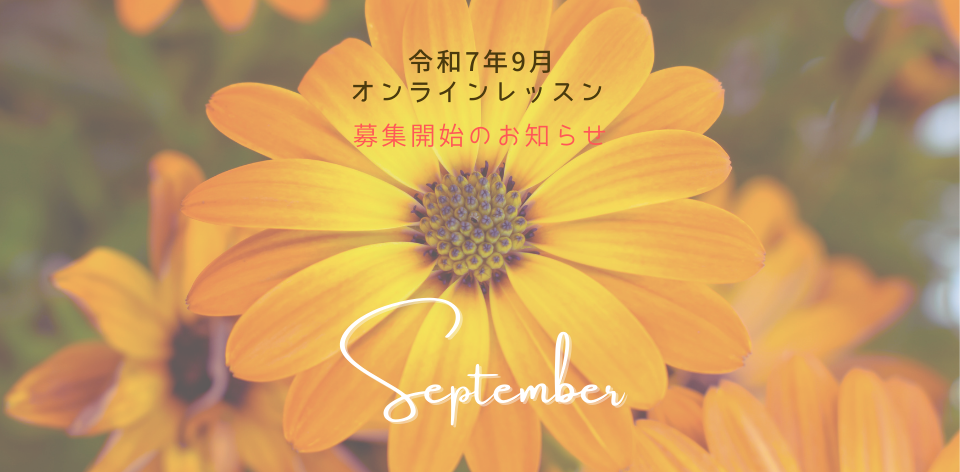 令和7年9月オンラインレッスン