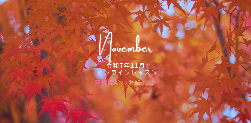 令和7年11月オンラインレッスン