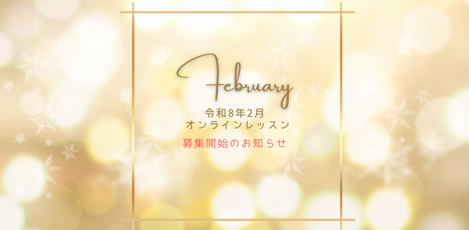 令和8年2月オンラインレッスン