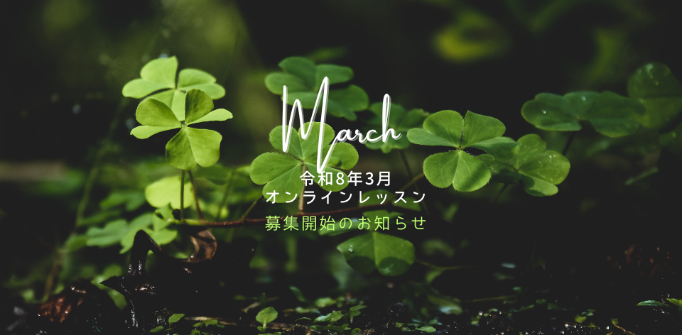 令和8年3月オンラインレッスン