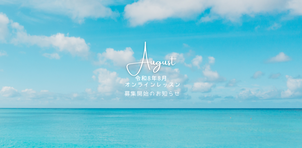 令和8年8月オンラインレッスン