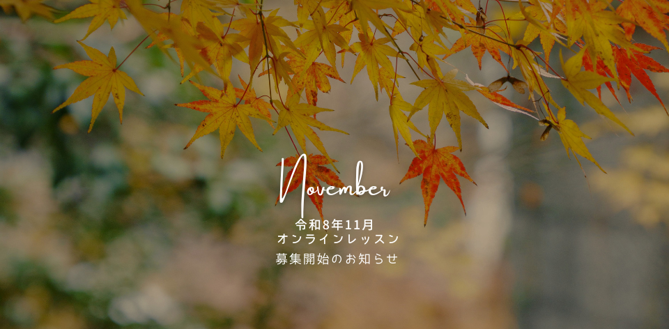 令和8年11月オンラインレッスン