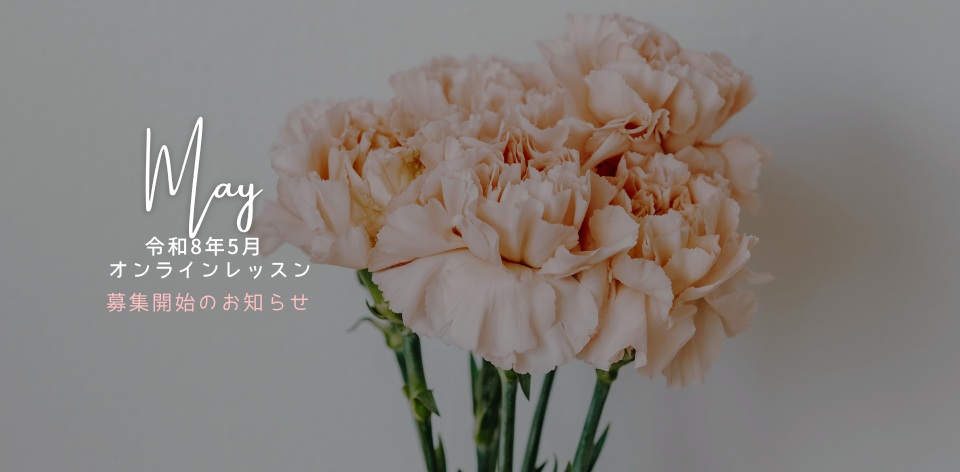 令和8年5月オンラインレッスン