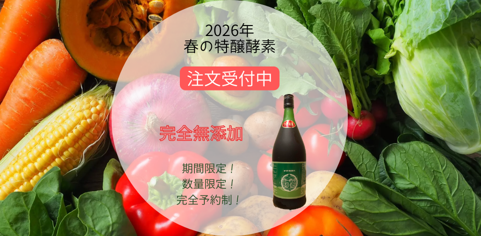 2026年春の特醸酵素受付開始
