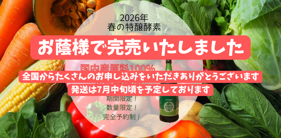 2026年春の特醸酵素受付終了