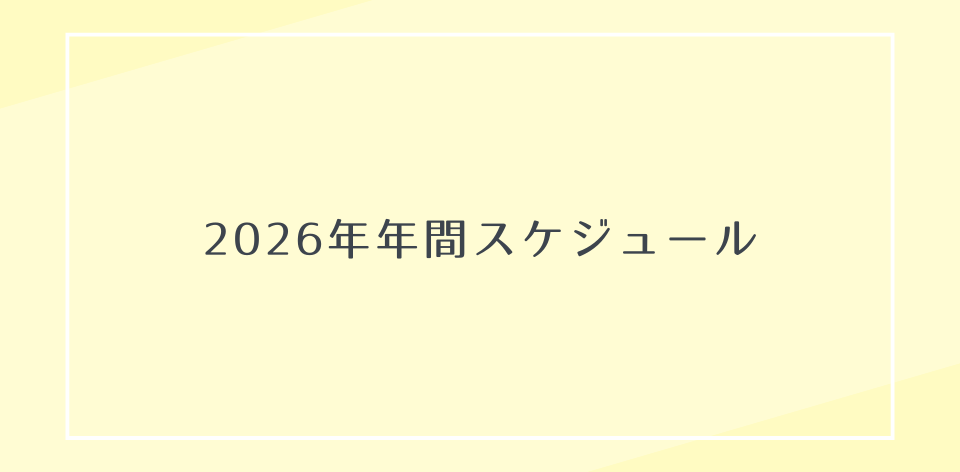 2026年年間スケジュール