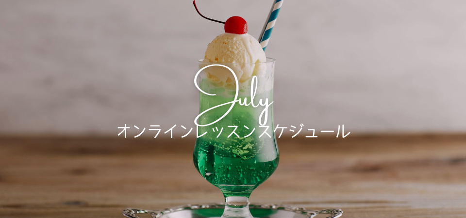 2月オンラインレッスンスケジュール