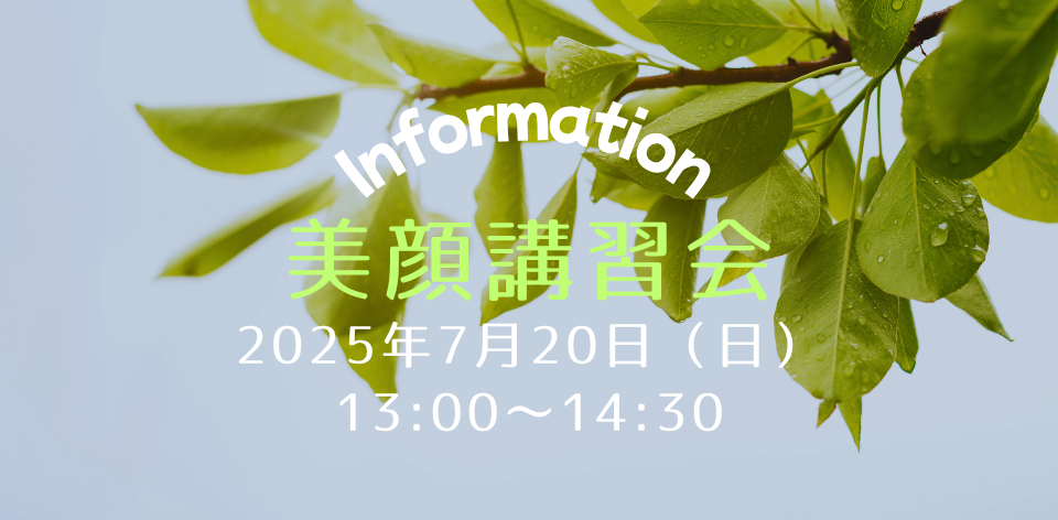 美顔講習会