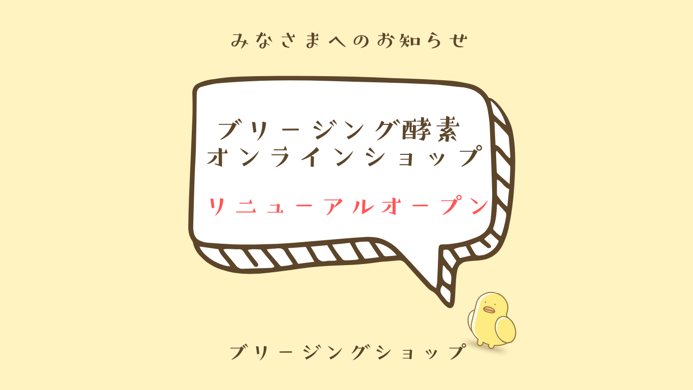  ブリージング酵素オンラインショップリニューアルオープン