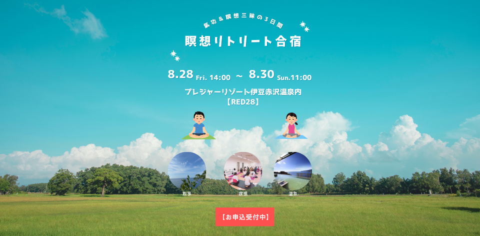 瞑想リトリート合宿